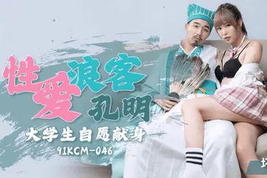 【学生萝莉】坏坏性爱浪客孔明大学生自愿献身