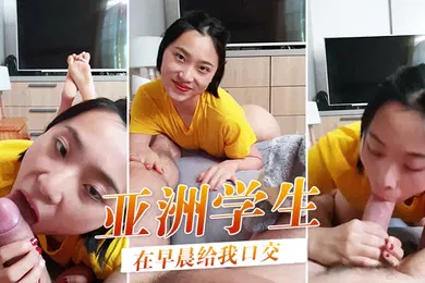 【学生萝莉】可爱的亚洲学生在早晨给我口交