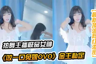 【自拍偷拍】咬一口兔娘千元定制B站颜值热舞极品女神嫩妹金主私定