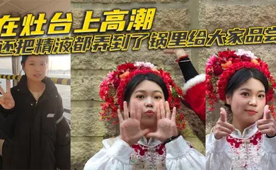 【自拍偷拍】在灶台上高潮，还把精液都弄到了锅里给大家品尝