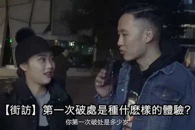 【自拍偷拍】街头采访第一次破處是種什麽的體驗