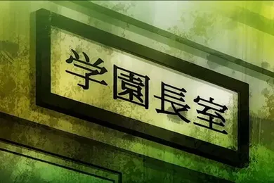 【激情H漫】笨蛋巨乳人妻女教师催眠2奈绪子和由香_校长办公室的调教